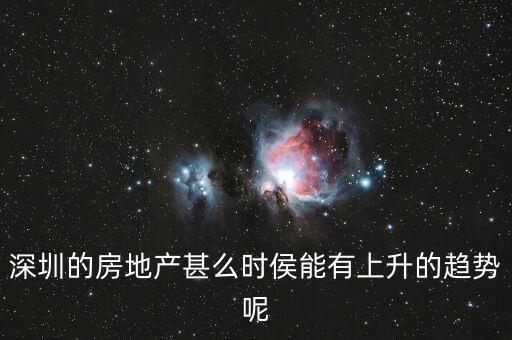 深圳房價什么時候開始漲，深圳的房地產(chǎn)甚么時侯能有上升的趨勢呢