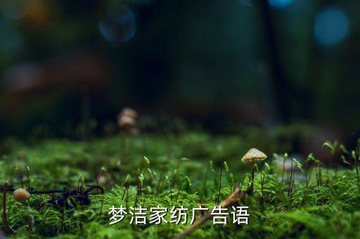 夢潔家紡廣告語