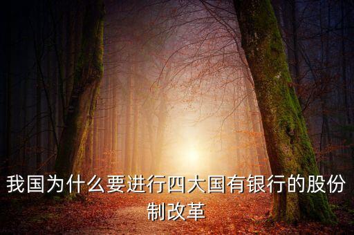銀行為什么改制，我國(guó)為什么要進(jìn)行四大國(guó)有銀行的股份制改革