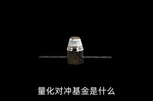 量化對(duì)沖基金是什么