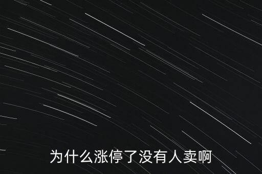 為什么股票漲停后沒(méi)人賣，為什么漲停的股票一般都不賣