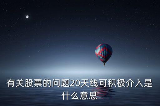 20天線是什么意思，有關(guān)股票的問題20天線可積極介入是什么意思