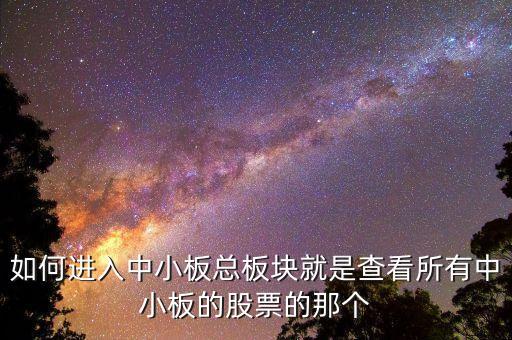 請(qǐng)問(wèn)同花順看中小板指數(shù)的快捷鍵是什么，同花順怎么看板塊指數(shù)