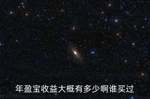 年盈寶是什么，年盈寶收益大概有多少啊誰(shuí)買過(guò)