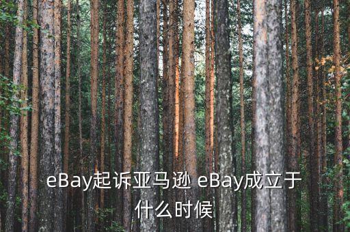 亞馬遜什么時(shí)候成立的，有誰知道亞馬遜王國是啥時(shí)候成立的
