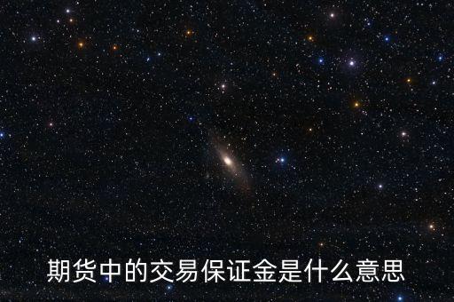 期貨中的交易保證金是什么意思