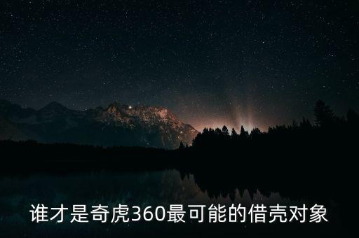 誰才是奇虎360最可能的借殼對(duì)象