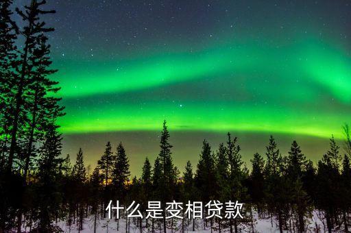 什么叫變相融資，什么是變相的非法融資
