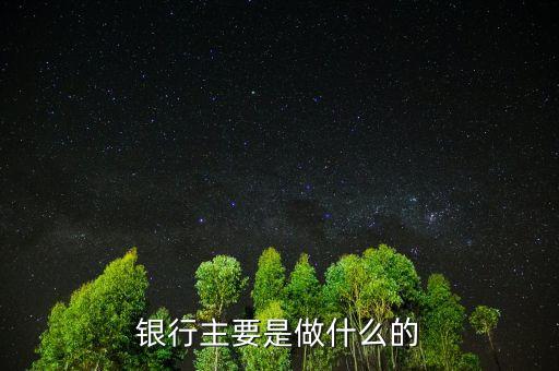 銀行主要是做什么的