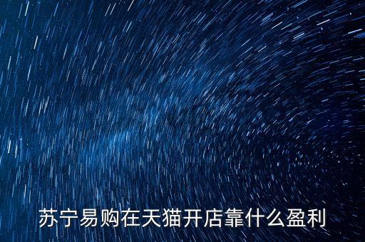 蘇寧易購(gòu)的企業(yè)盈利來(lái)源什么，蘇寧電器和國(guó)美電器是以什么方式盈利的