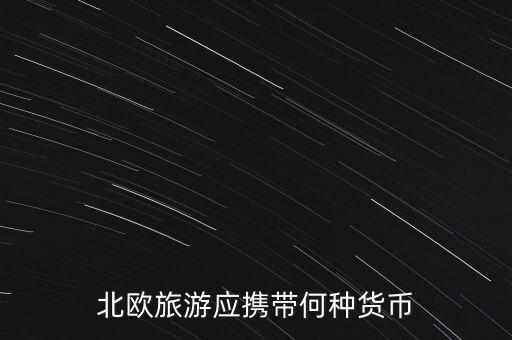 北歐旅游應(yīng)攜帶何種貨幣