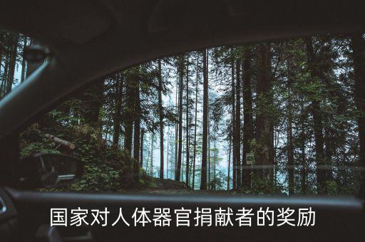 捐獻(xiàn)身體什么會給獎金，國家對人體器官捐獻(xiàn)者的獎勵