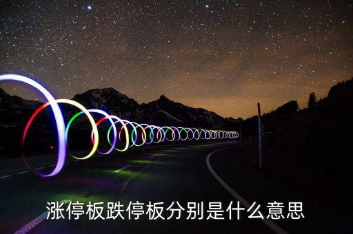 什么叫漲跌停板，漲停板跌停板分別是什么意思
