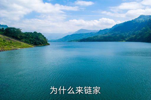 鏈家什么幕后，鏈家的老板都是誰