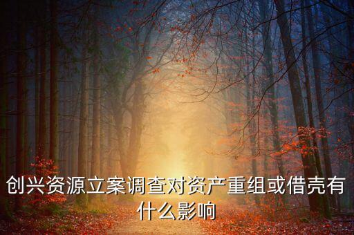 創(chuàng)興資源是什么公司，誰才是奇虎360最可能的借殼對象