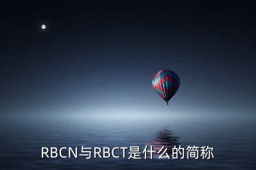 RBCN與RBCT是什么的簡(jiǎn)稱