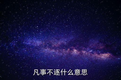 凡事不患難什么意思，凡事未可樂觀是啥意思