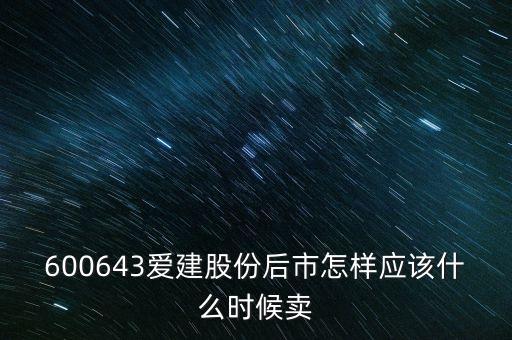 愛建股份什么時候復(fù)牌，愛建什么時候復(fù)牌