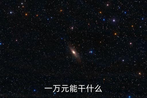 女生一萬元投資什么，手上有一萬塊錢有什么好的投資嗎