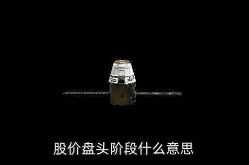 什么叫盤頭階段，股價盤頭階段什么意思