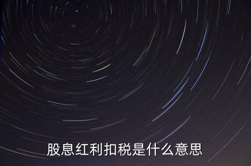 股息紅利稅是什么意思，股息稅是什么