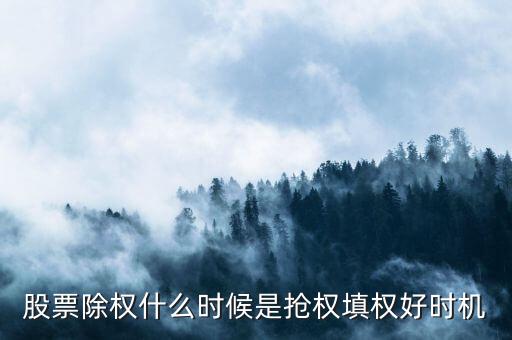 股票除權什么時候是搶權填權好時機