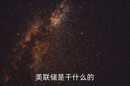 美聯(lián)儲(chǔ)為什么，美聯(lián)儲(chǔ)加息為什么美股暴跌
