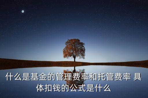 什么是基金托管費率，基金管理費率和托管費是怎么回事