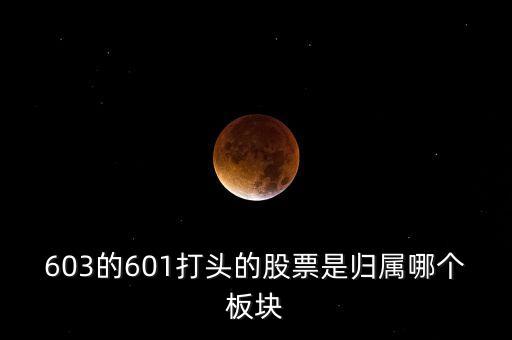 上交所603開頭什么板，股票603打頭屬那一板塊