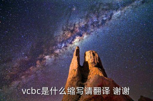 crbc是什么縮寫，RBCN與RBCT是什么的簡稱