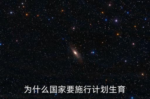 為什么國(guó)家要施行計(jì)劃生育