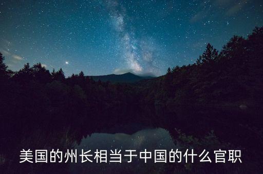 加州州長和中國什么一樣，誰知道美國加洲洲長是誰