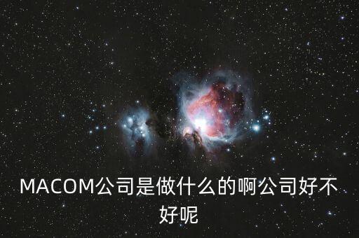安潔科技做什么，蘇州安潔科技股份公司怎么樣