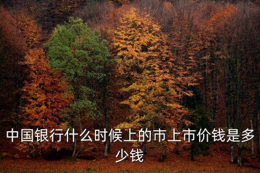 中國銀行什么時(shí)候上的市上市價(jià)錢是多少錢