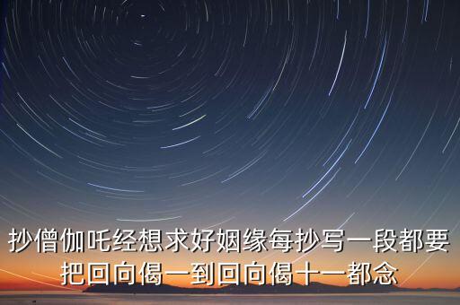 求婚姻抄什么經(jīng)，發(fā)愿求姻緣抄寫經(jīng)書要多長時間之內(nèi)把經(jīng)