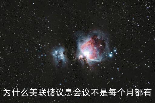 為什么美聯(lián)儲(chǔ)議息會(huì)議不是每個(gè)月都有