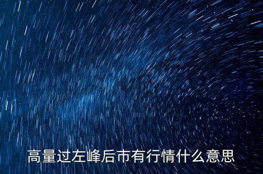 高量過(guò)左峰后市有行情什么意思