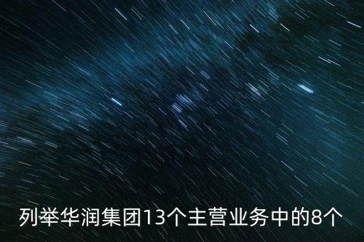 華潤(rùn)投資的重要業(yè)務(wù)都包括有什么，華潤(rùn)零售業(yè)務(wù)有哪幾支主力軍
