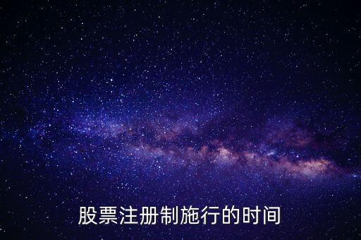 中國股市注冊制什么時候開始，新股上市注冊制具體是何時實施啊謝謝
