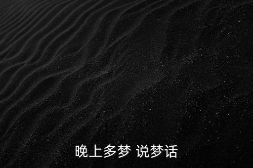 晚上多夢(mèng) 說(shuō)夢(mèng)話