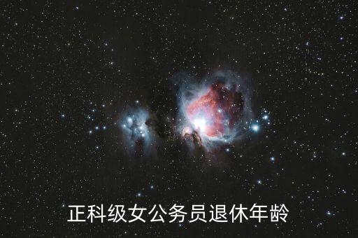 女科級什么時候延退，正科級女公務(wù)員退休年齡