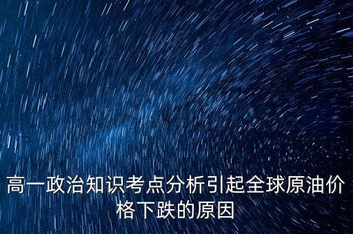 原油價格低有什么政治因素，政治運用經(jīng)濟學(xué)的觀點分析國際油價持續(xù)下降的原因