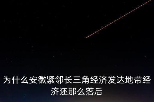 為什么長三角沒有合肥，為什么安徽緊鄰長三角經(jīng)濟發(fā)達地帶經(jīng)濟還那么落后