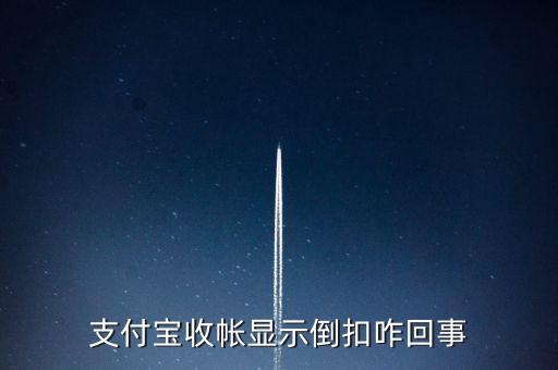 支付寶收帳顯示倒扣咋回事