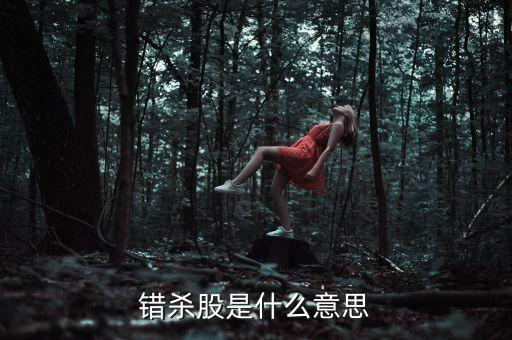 什么叫錯殺股，錯殺股是什么意思