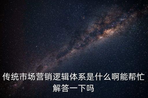 什么是市場(chǎng)邏輯，什么是市場(chǎng)邏輯什么是選擇行為