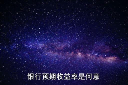 銀行預(yù)期是什么意思，貸款預(yù)期名詞解釋