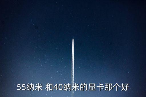 40納米芯片是什么意思，55納米 和40納米的顯卡那個(gè)好