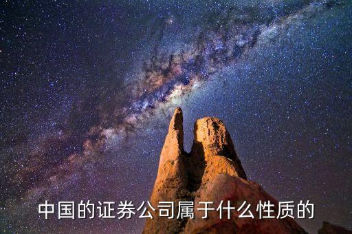 證券公司是什么性質(zhì)的，廣義的證券公司的性質(zhì)