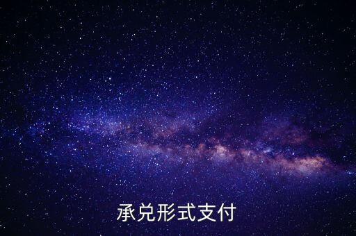 承兌支付是什么，什么是承兌指付